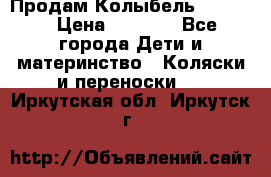 Продам Колыбель Bebyton › Цена ­ 3 000 - Все города Дети и материнство » Коляски и переноски   . Иркутская обл.,Иркутск г.